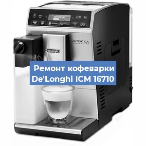 Ремонт кофемашины De'Longhi ICM 16710 в Белгороде